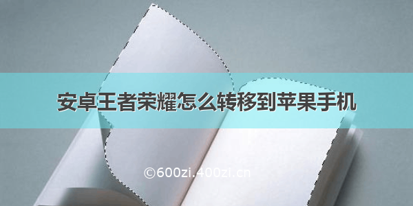 安卓王者荣耀怎么转移到苹果手机