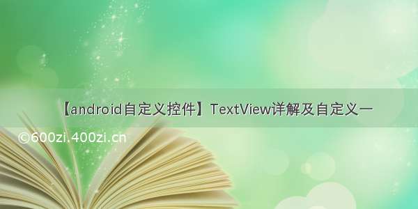 【android自定义控件】TextView详解及自定义一