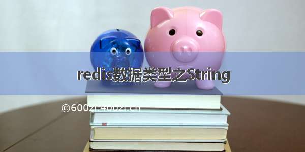 redis数据类型之String