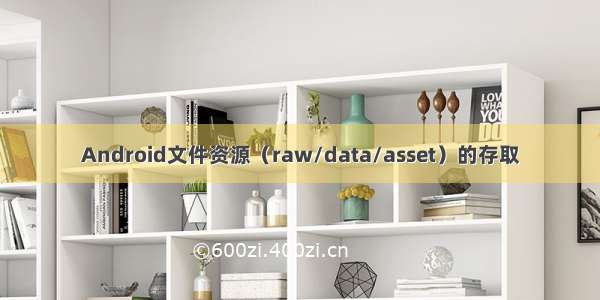 Android文件资源（raw/data/asset）的存取