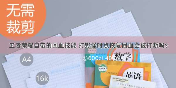 王者荣耀自带的回血技能 打野怪时点恢复回血会被打断吗？