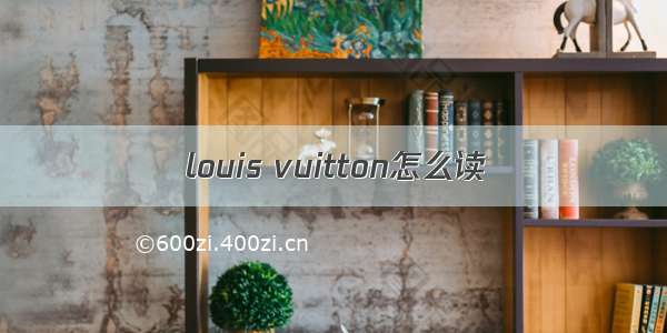 louis vuitton怎么读