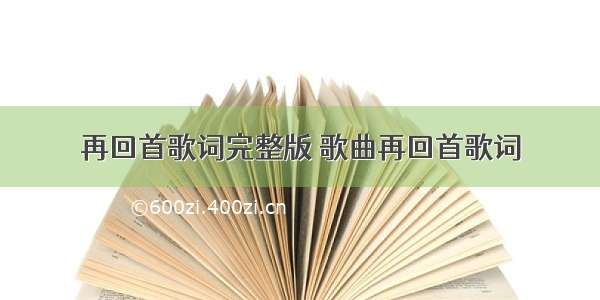 再回首歌词完整版 歌曲再回首歌词