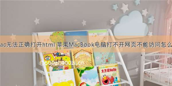 mac无法正确打开html 苹果MacBook电脑打不开网页不能访问怎么办