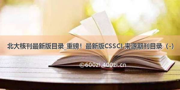 北大核刊最新版目录_重磅！最新版CSSCI 来源期刊目录（-）