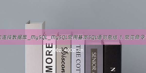 mysql命令语句连接数据库_MySQL_MySQL常用基本SQL语句总结 1. 常见命令连接本地数据