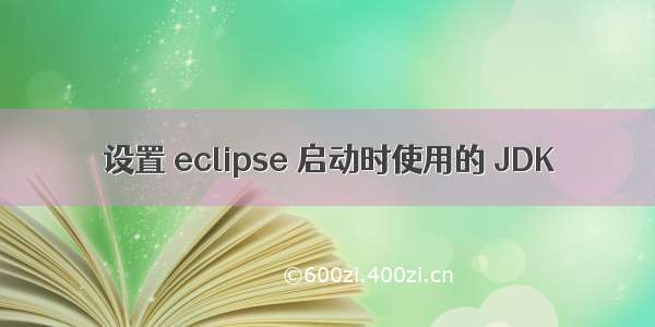 设置 eclipse 启动时使用的 JDK