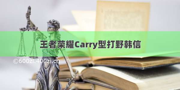 王者荣耀Carry型打野韩信