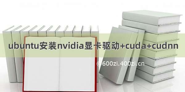 ubuntu安装nvidia显卡驱动+cuda+cudnn