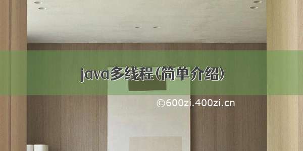 java多线程(简单介绍)