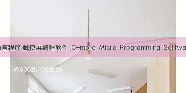 触控屏c语言程序 触摸屏编程软件 C-more Micro Programming Software V3.0