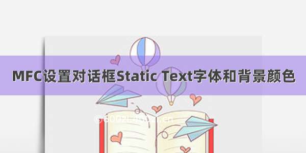 MFC设置对话框Static Text字体和背景颜色