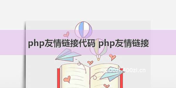 php友情链接代码 php友情链接