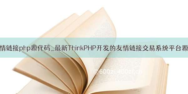 友情链接php源代码_最新ThinkPHP开发的友情链接交易系统平台源码