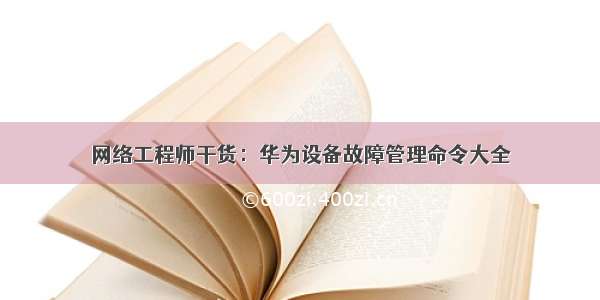 网络工程师干货：华为设备故障管理命令大全