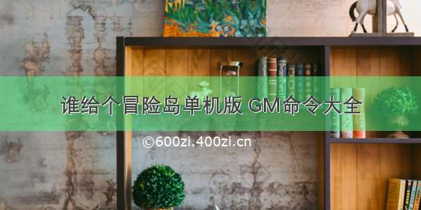 谁给个冒险岛单机版 GM命令大全