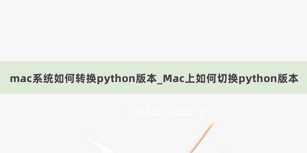 mac系统如何转换python版本_Mac上如何切换python版本