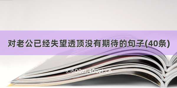 对老公已经失望透顶没有期待的句子(40条)