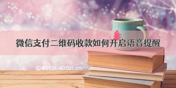 微信支付二维码收款如何开启语音提醒