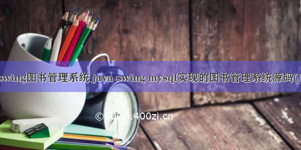 java swing图书管理系统 java swing mysql实现的图书管理系统源码(1023)