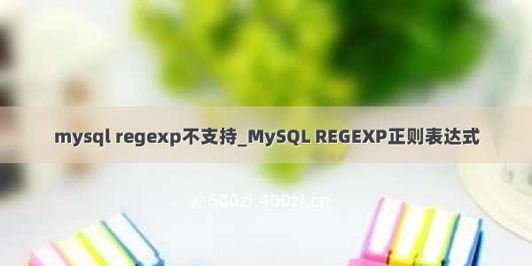 mysql regexp不支持_MySQL REGEXP正则表达式