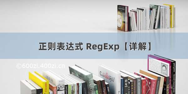 正则表达式 RegExp【详解】