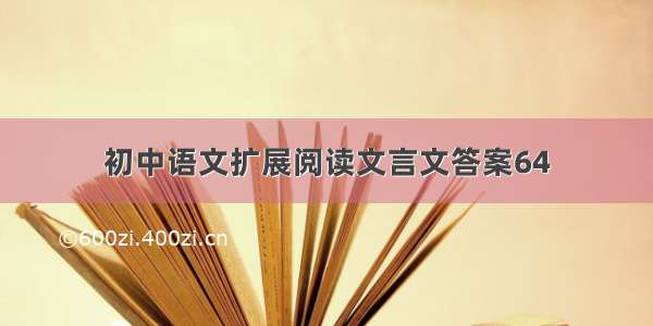 初中语文扩展阅读文言文答案64