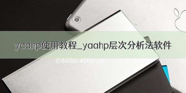 yaahp使用教程_yaahp层次分析法软件