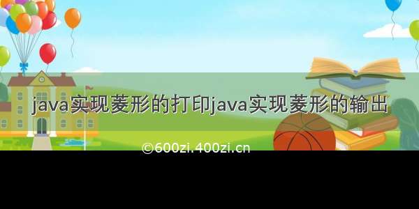 java实现菱形的打印java实现菱形的输出