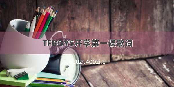 TFBOYS开学第一课歌词