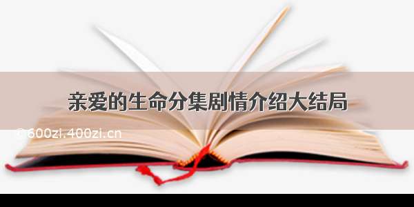 亲爱的生命分集剧情介绍大结局