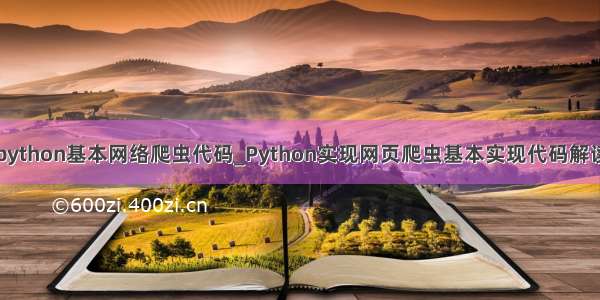 python基本网络爬虫代码_Python实现网页爬虫基本实现代码解读