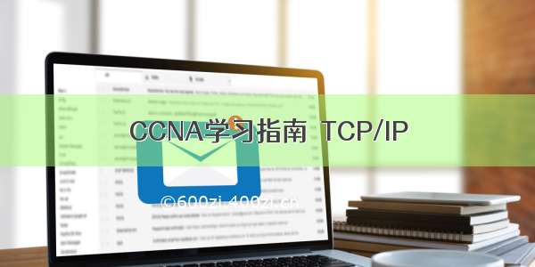 CCNA学习指南　TCP/IP