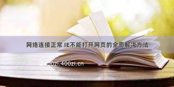 网络连接正常 IE不能打开网页的全面解决方法