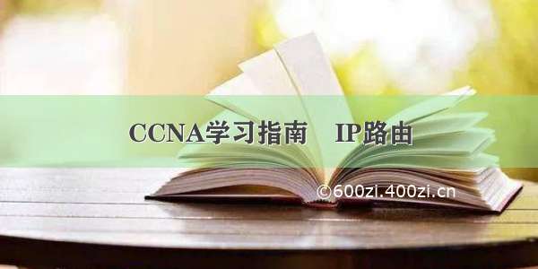 CCNA学习指南　IP路由