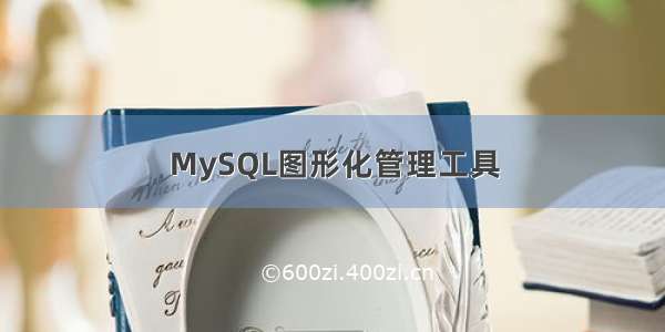 MySQL图形化管理工具