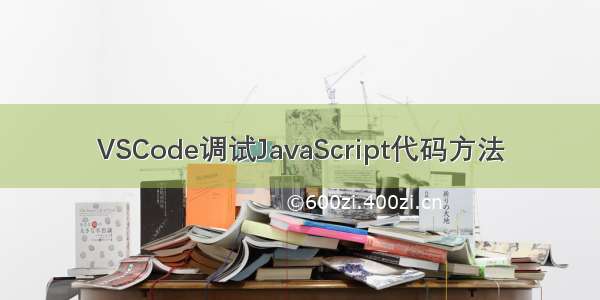 VSCode调试JavaScript代码方法