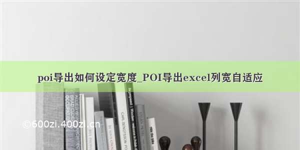 poi导出如何设定宽度_POI导出excel列宽自适应