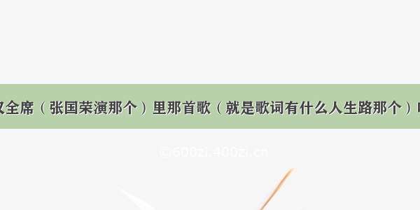 谁知道满汉全席（张国荣演那个）里那首歌（就是歌词有什么人生路那个）叫什么名字