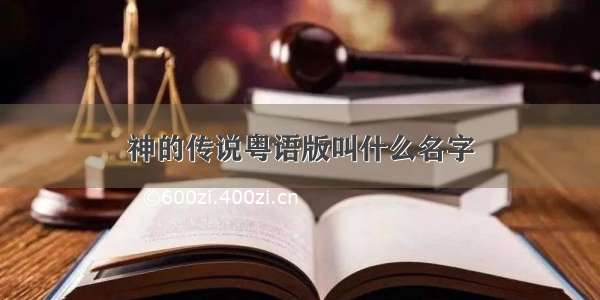 神的传说粤语版叫什么名字