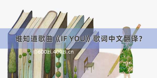 谁知道歌曲《IF YOU》歌词中文翻译？