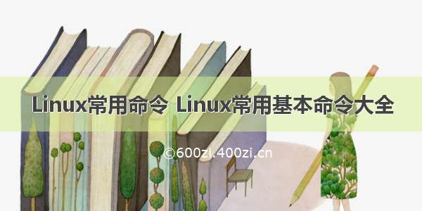 Linux常用命令 Linux常用基本命令大全