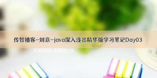 传智播客-刘意-java深入浅出精华版学习笔记Day03