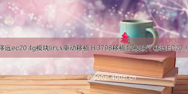 移远ec20 4g模块linux驱动移植 Hi3798移植4G模块（移远EC20）