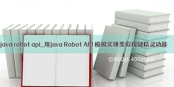 java robot api_用java Robot API 模拟实现类似按键精灵功能