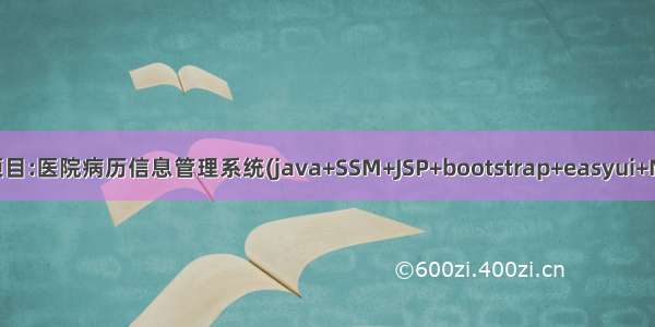 Java项目:医院病历信息管理系统(java+SSM+JSP+bootstrap+easyui+Mysql)