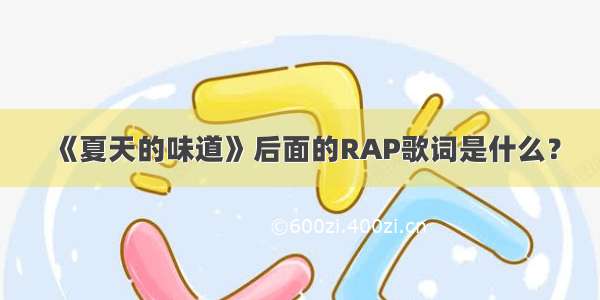 《夏天的味道》后面的RAP歌词是什么？