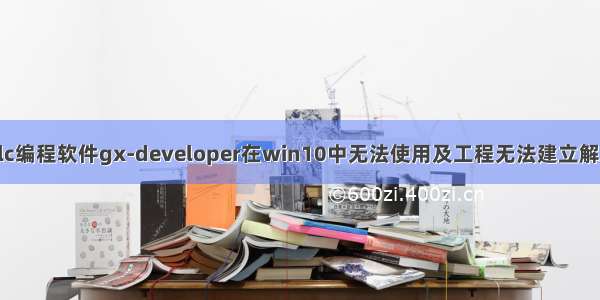 三菱plc编程软件gx-developer在win10中无法使用及工程无法建立解决方法