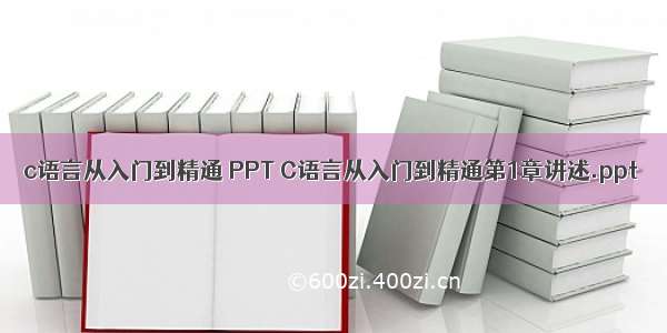 c语言从入门到精通 PPT C语言从入门到精通第1章讲述.ppt