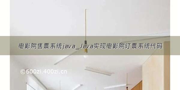 电影院售票系统java_Java实现电影院订票系统代码